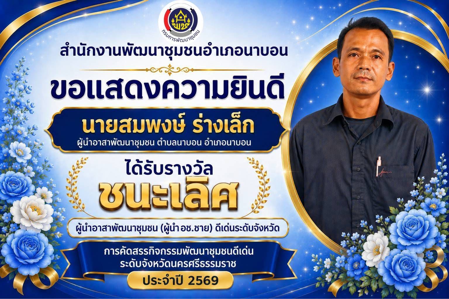 ขอแสดงความยินดี กับ นายสมพงษ์ ร่างเล็ก ผู้นำอาสาพัฒนาชุมชน (ผู้นำ อช. ชาย) ตำบลนาบอน อำเภอนาบอน จังหวัดนครศรีธรรมราช ในโอกาสได้รับรางวัล “ชนะเลิศ” ในการคัดสรรกิจกรรมพัฒนาชุมชนดีเด่น ระดับจังหวัดนครศรีธรรมราช ประจำปี 2569 